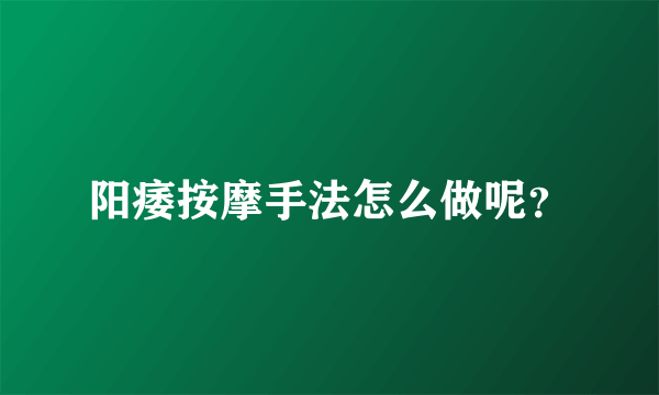 阳痿按摩手法怎么做呢？