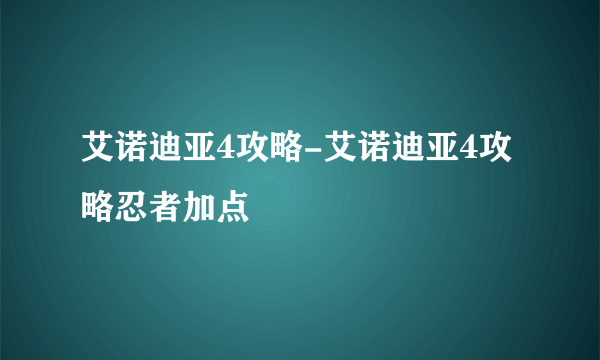 艾诺迪亚4攻略-艾诺迪亚4攻略忍者加点