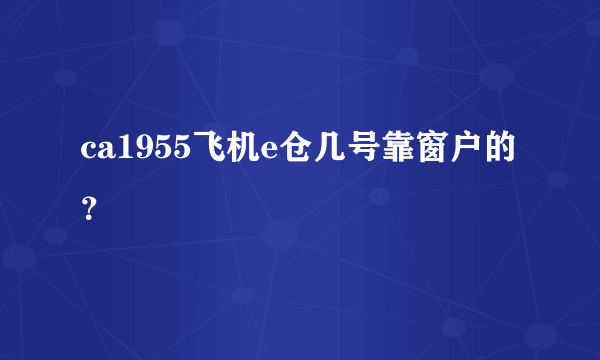 ca1955飞机e仓几号靠窗户的？