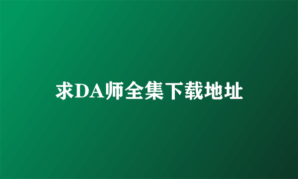 求DA师全集下载地址