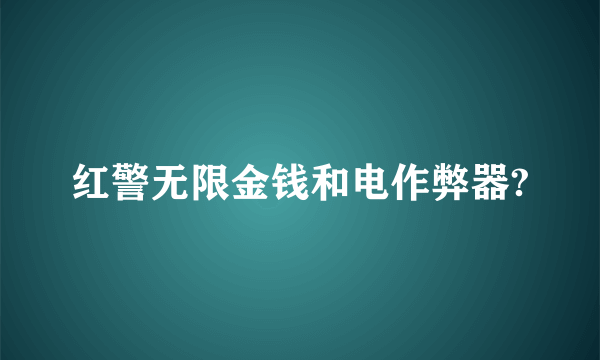 红警无限金钱和电作弊器?