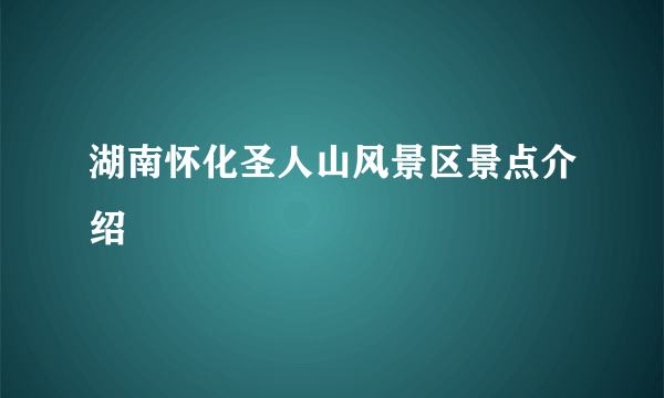 湖南怀化圣人山风景区景点介绍