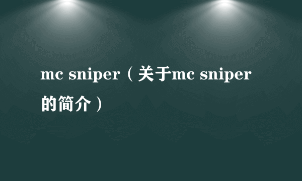 mc sniper（关于mc sniper的简介）