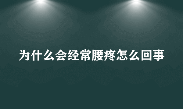 为什么会经常腰疼怎么回事