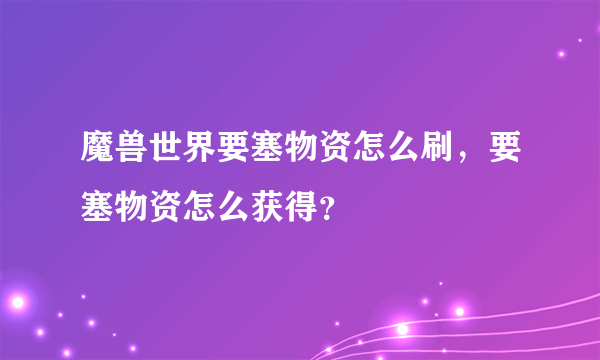 魔兽世界要塞物资怎么刷，要塞物资怎么获得？