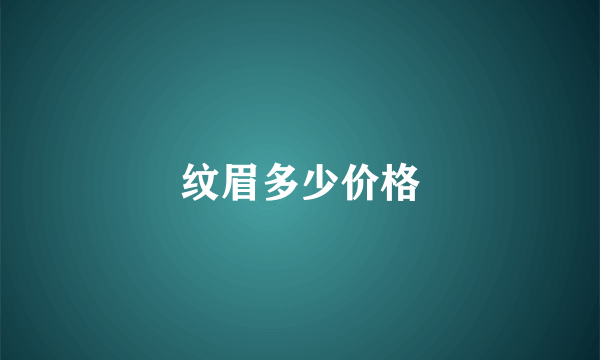 纹眉多少价格