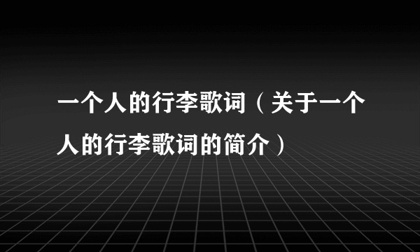 一个人的行李歌词（关于一个人的行李歌词的简介）