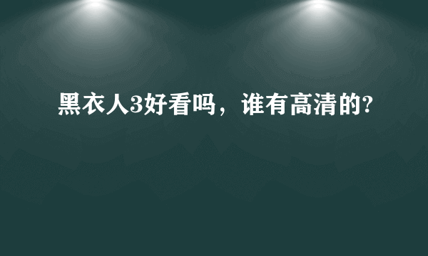 黑衣人3好看吗，谁有高清的?