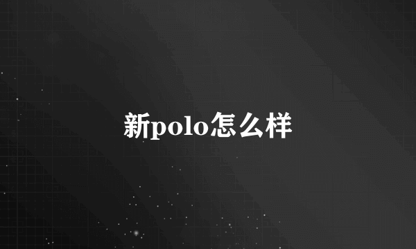 新polo怎么样