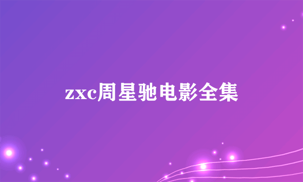 zxc周星驰电影全集