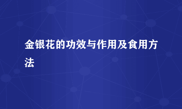 金银花的功效与作用及食用方法