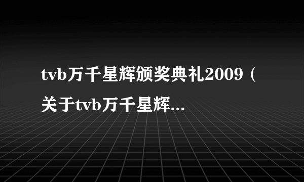 tvb万千星辉颁奖典礼2009（关于tvb万千星辉颁奖典礼2009的简介）