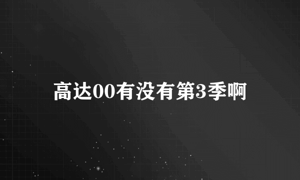 高达00有没有第3季啊