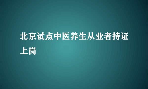 北京试点中医养生从业者持证上岗