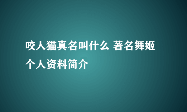 咬人猫真名叫什么 著名舞姬个人资料简介