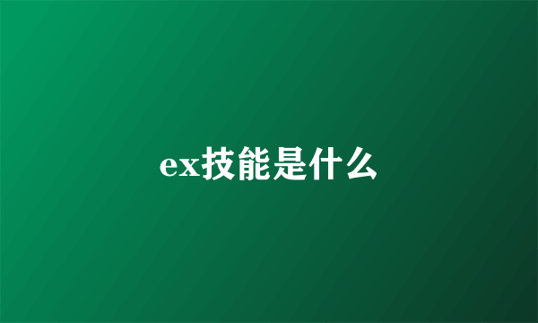 ex技能是什么