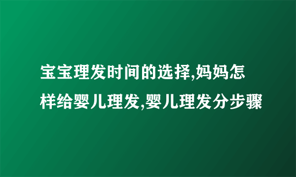 宝宝理发时间的选择,妈妈怎样给婴儿理发,婴儿理发分步骤