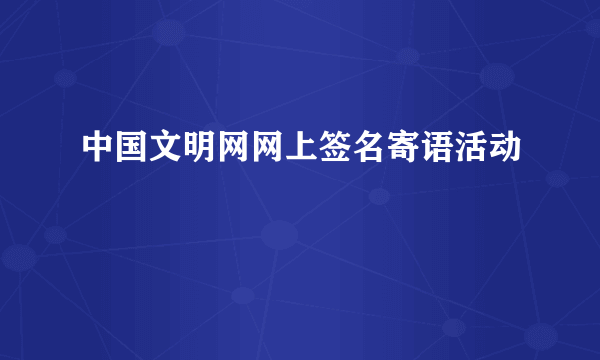 中国文明网网上签名寄语活动