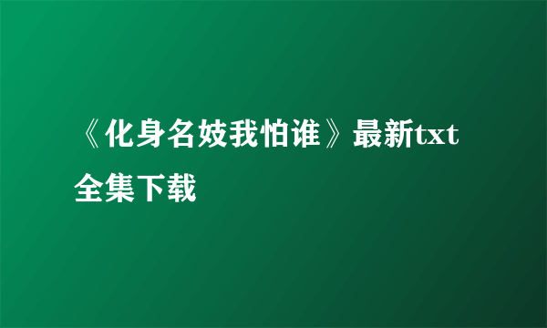 《化身名妓我怕谁》最新txt全集下载