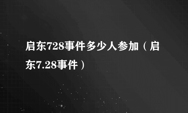 启东728事件多少人参加（启东7.28事件）