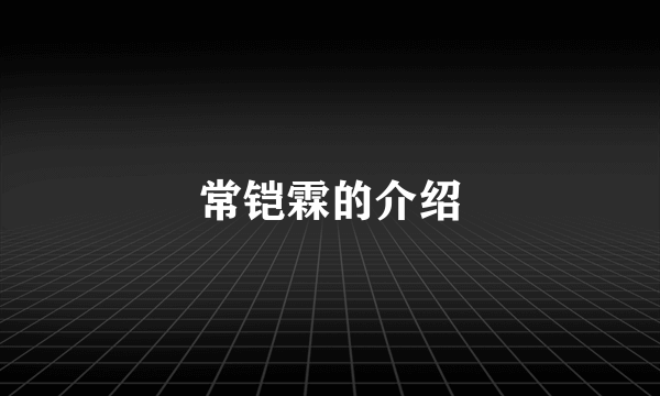 常铠霖的介绍