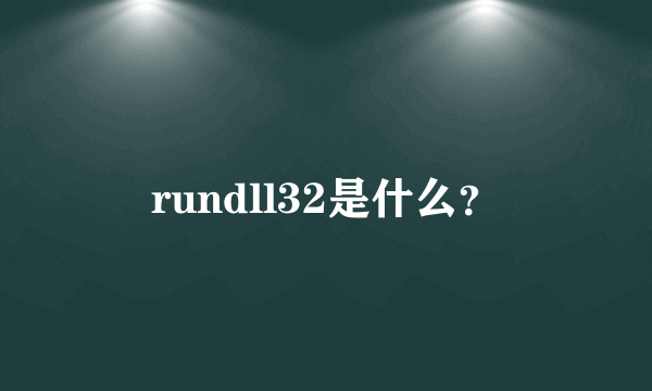 rundll32是什么？