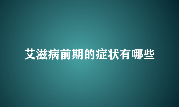 艾滋病前期的症状有哪些