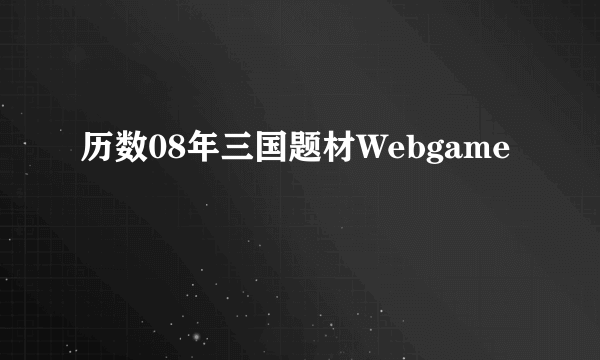 历数08年三国题材Webgame