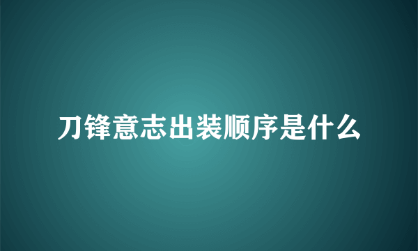 刀锋意志出装顺序是什么