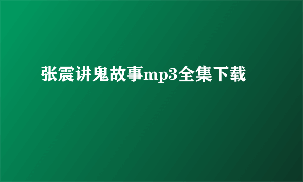 张震讲鬼故事mp3全集下载