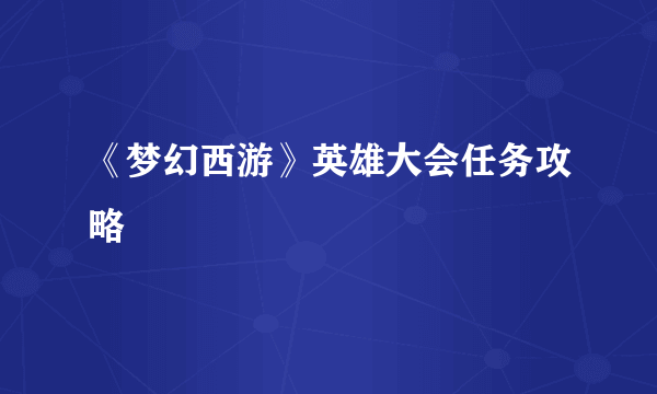 《梦幻西游》英雄大会任务攻略