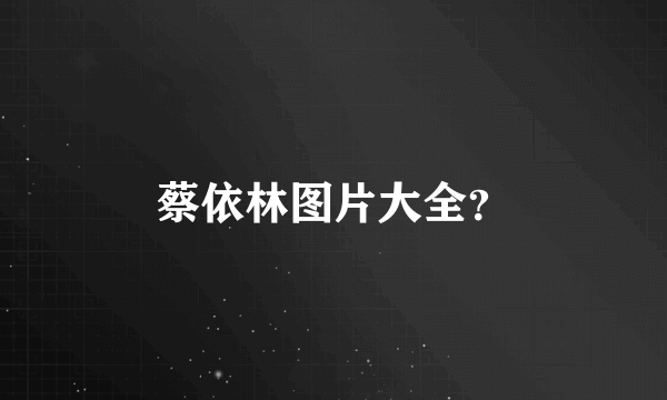 蔡依林图片大全？