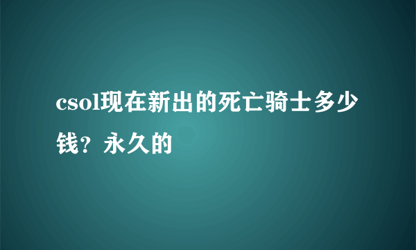 csol现在新出的死亡骑士多少钱？永久的