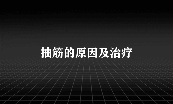 抽筋的原因及治疗