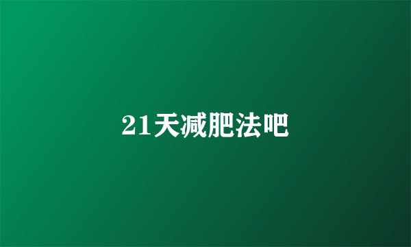 21天减肥法吧