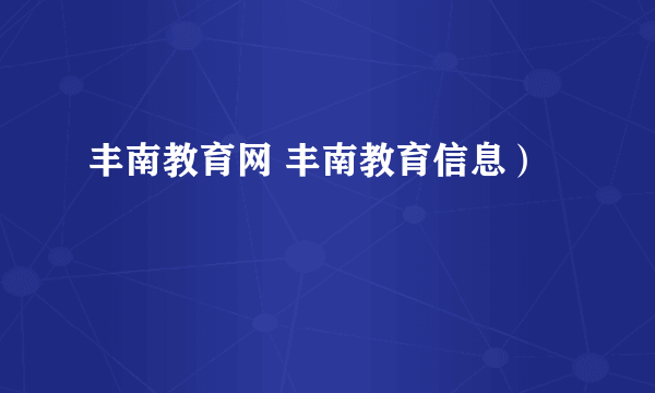 丰南教育网 丰南教育信息）