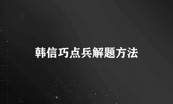 韩信巧点兵解题方法