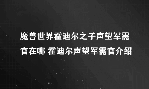 魔兽世界霍迪尔之子声望军需官在哪 霍迪尔声望军需官介绍