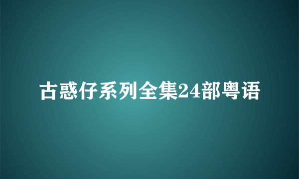 古惑仔系列全集24部粤语