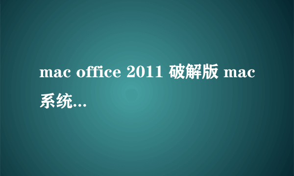 mac office 2011 破解版 mac系统office破解版