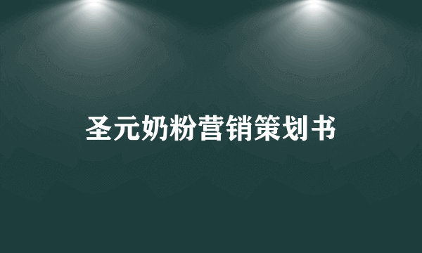 圣元奶粉营销策划书