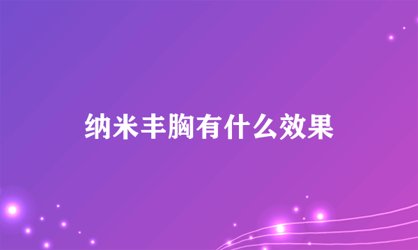 纳米丰胸有什么效果