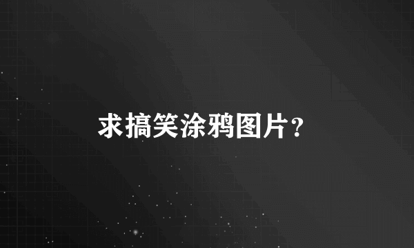 求搞笑涂鸦图片？