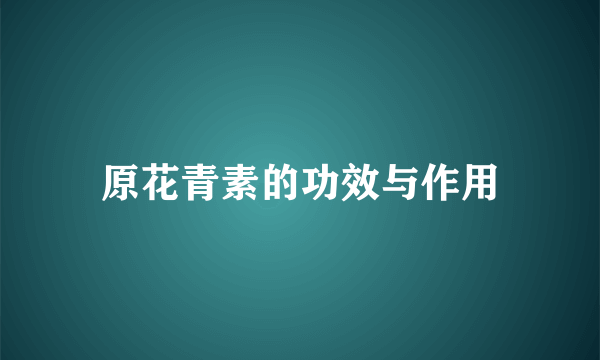 原花青素的功效与作用