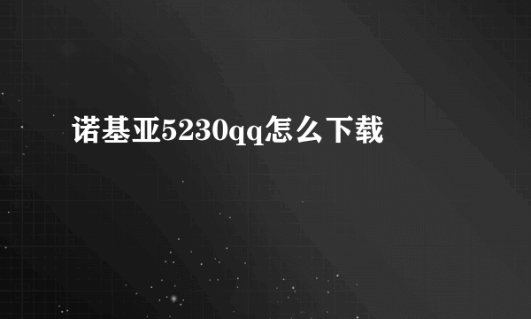 诺基亚5230qq怎么下载