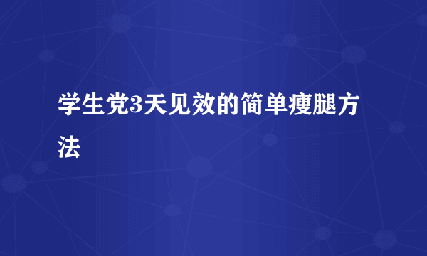 学生党3天见效的简单瘦腿方法