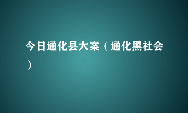 今日通化县大案（通化黑社会）