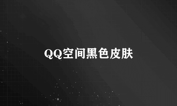 QQ空间黑色皮肤