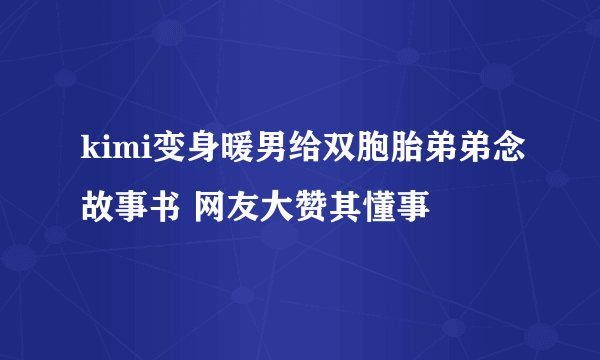 kimi变身暖男给双胞胎弟弟念故事书 网友大赞其懂事