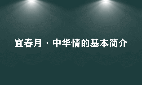 宜春月·中华情的基本简介